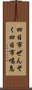 四日市ぜんそく Scroll