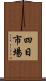 四日市場 Scroll