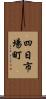 四日市場町 Scroll