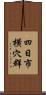 四日市横穴群 Scroll