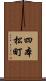 四本松町 Scroll