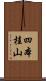 四本桂山 Scroll