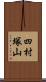 四村塚山 Scroll