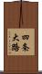 四条大路 Scroll