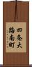 四条大路南町 Scroll