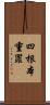四根本重罪 Scroll