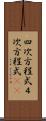 四次方程式 Scroll
