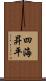 四海昇平 Scroll