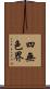 四無色界 Scroll