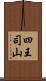 四王司山 Scroll