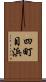 四町目浜 Scroll