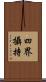 四界攝持 Scroll