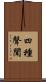 四種聲聞 Scroll