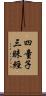 四童子三昧經 Scroll