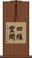 四維空間 Scroll