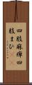 四肢麻痺 Scroll