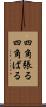 四角張る Scroll