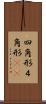 四角形 Scroll