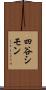 四谷シモン Scroll