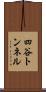 四谷トンネル Scroll