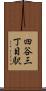 四谷三丁目駅 Scroll