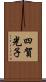 四賀光子 Scroll