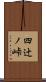 四辻ノ峠 Scroll