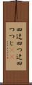 四辻 Scroll