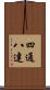 四通八達 Scroll