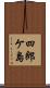 四郎ケ島 Scroll