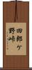 四郎ケ野峠 Scroll