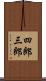 四郎三郎 Scroll