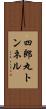 四郎丸トンネル Scroll