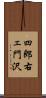 四郎右ェ門沢 Scroll