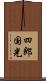 四郎国光 Scroll