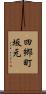 四郷町坂元 Scroll