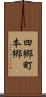 四郷町本郷 Scroll
