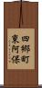 四郷町東阿保 Scroll