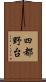 四都野台 Scroll