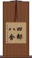 四鄰八舍 Scroll