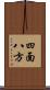 四面八方 Scroll