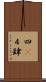 四(P) Scroll