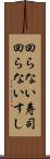 回らない寿司 Scroll