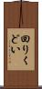 回りくどい Scroll
