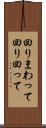 回りまわって Scroll