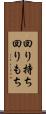 回り持ち Scroll