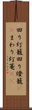 回り灯籠 Scroll