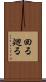 回る Scroll