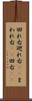 回れ右 Scroll