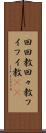 回回教 Scroll